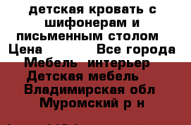 детская кровать с шифонерам и письменным столом › Цена ­ 5 000 - Все города Мебель, интерьер » Детская мебель   . Владимирская обл.,Муромский р-н